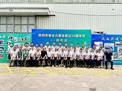 熱烈慶祝浙江合力革業(yè)有限公司成立十八周年！