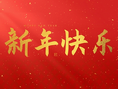浙江合力革業(yè)有限公司祝大家在2025年蛇年里，生活美滿，事業(yè)順利，萬(wàn)事如意，每天都有新的驚喜和收獲，幸福常伴身邊，闔家歡樂(lè)！